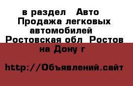  в раздел : Авто » Продажа легковых автомобилей . Ростовская обл.,Ростов-на-Дону г.